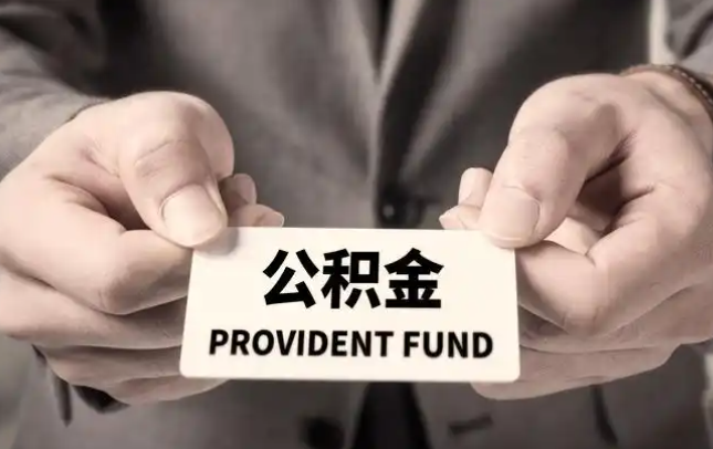 柳州购房公积金提取代办