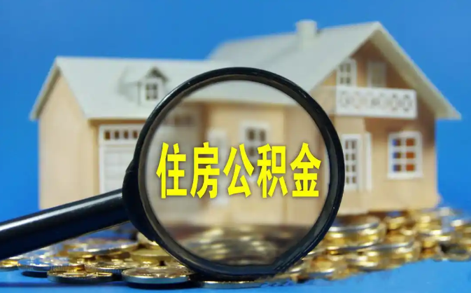 柳州公积金销户提取代办