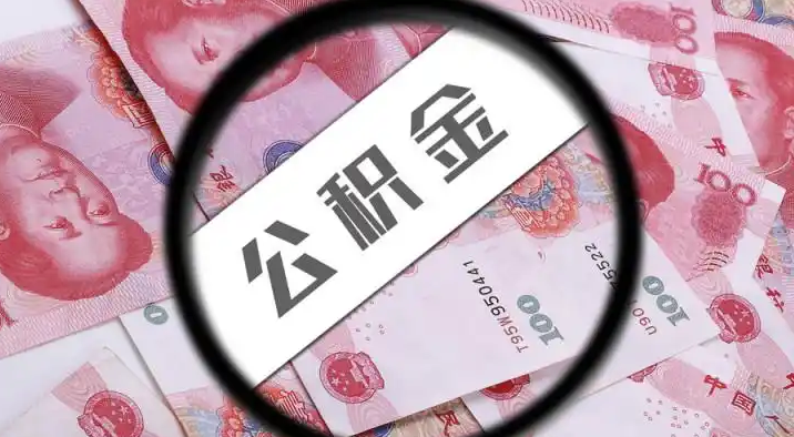 柳州退休公积金提取代办