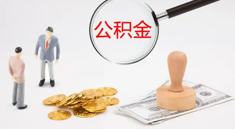 柳州市管公积金提取代办